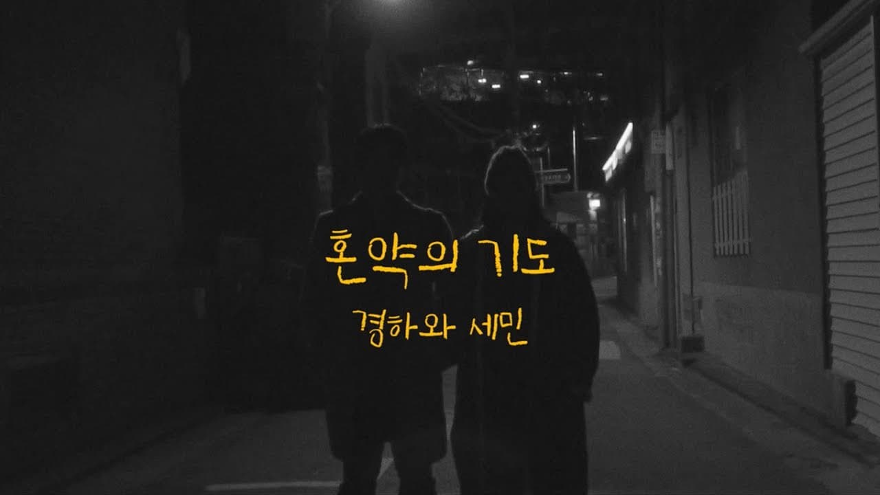 경하와 세민 - 혼약의 기도 MV YouTube 비디오 썸네일