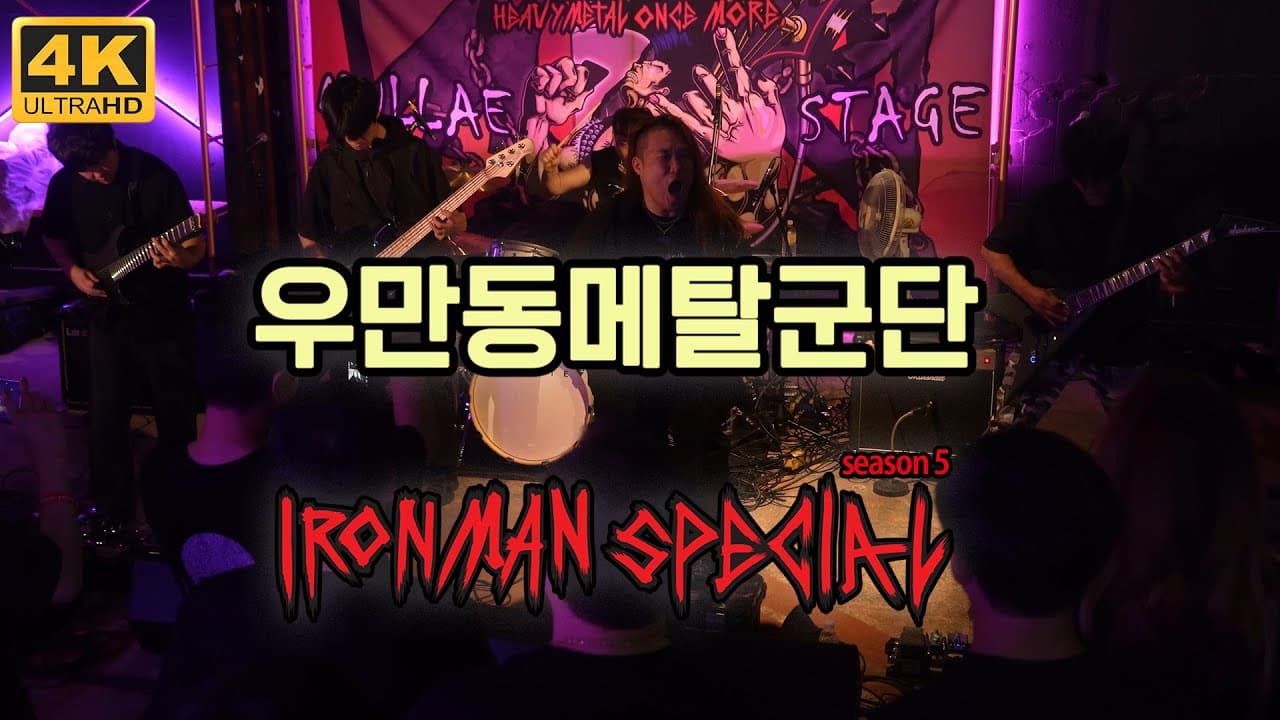 UMD - MMC 아이언맨 스페셜 S5 YouTube 비디오 썸네일