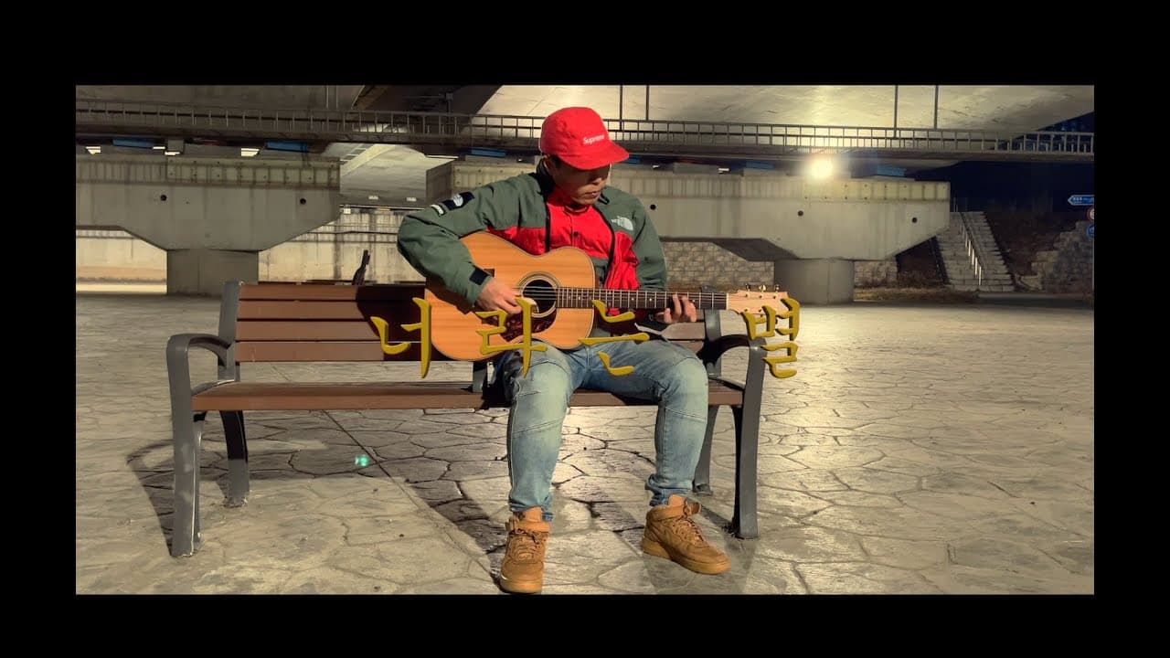 고추잠자리 - 너라는 별 (cover) YouTube 비디오 썸네일