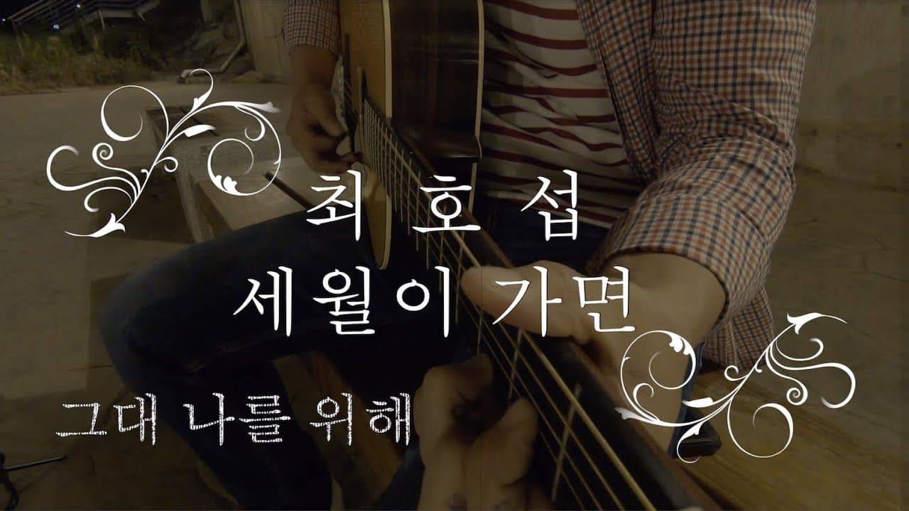 최호섭 - 세월이 가면 (cover) l 최기타 YouTube 비디오 썸네일