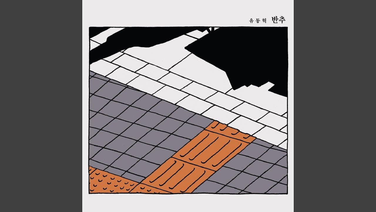 유동혁 - 반추 YouTube 비디오 썸네일