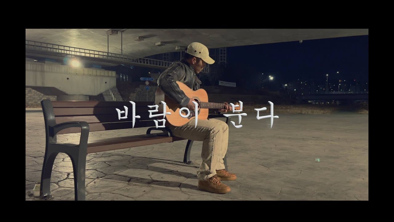 이소라 - 바람이 분다 (cover) YouTube 비디오 썸네일