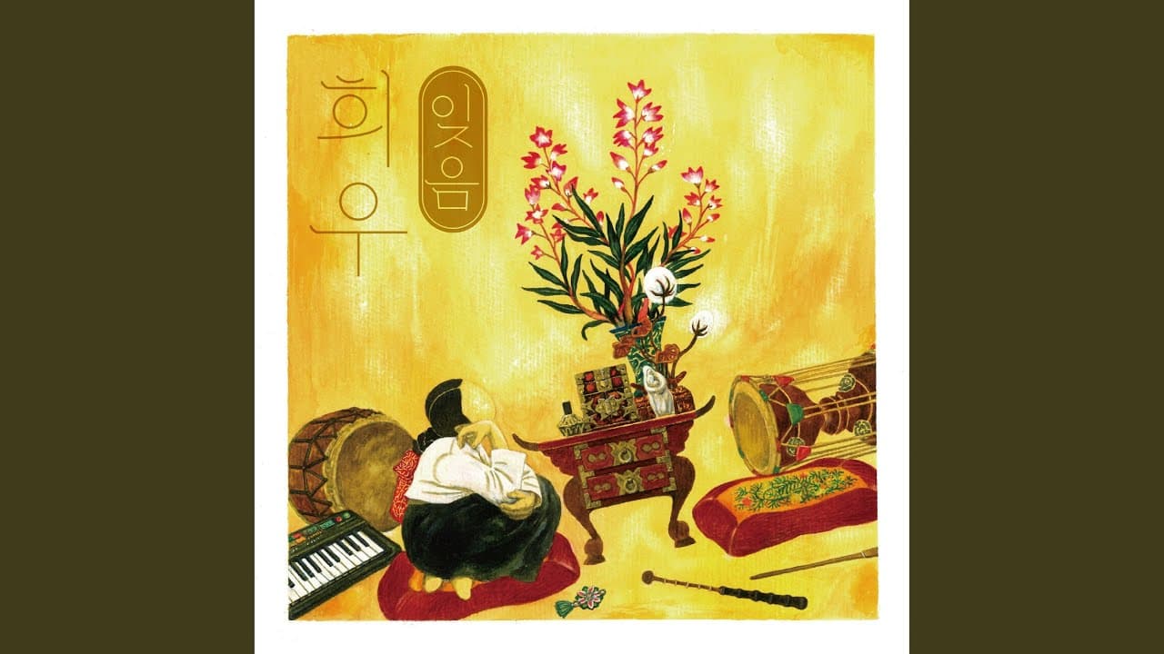 잊음 YouTube 비디오 썸네일