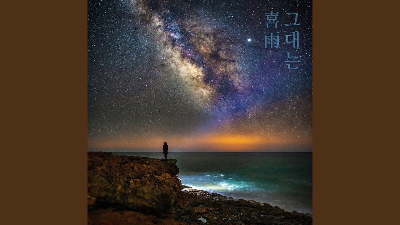 그대는 YouTube 비디오 썸네일