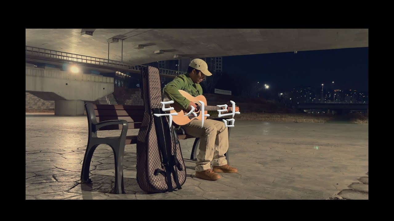 성시경 - 두사람 (cover) YouTube 비디오 썸네일