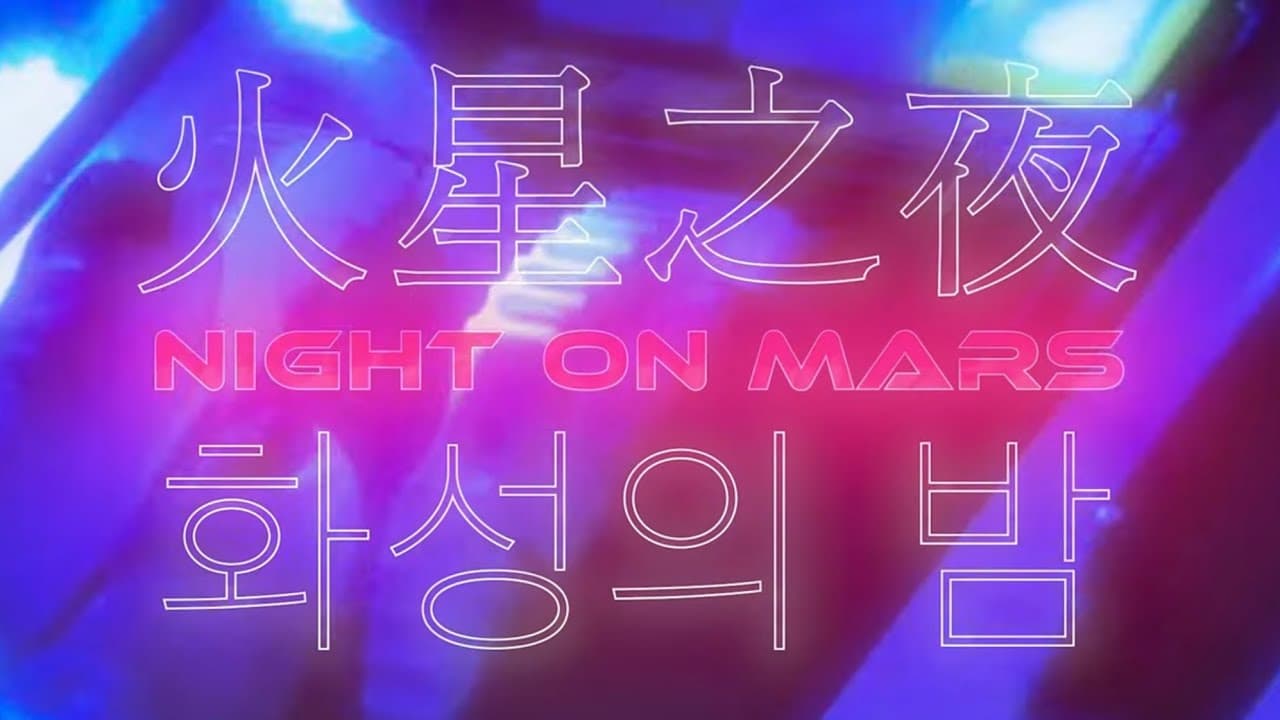 로잘린송 Rosalyn Song - 화성의 밤 Night on Mars Official Music Video YouTube 비디오 썸네일