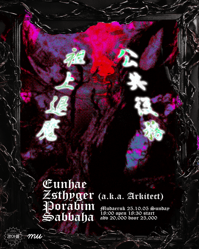 [뉴스아트] "무의식을 지배하는 조상을 퇴마합니다"… 파격적 컨셉의 공연 '조상퇴마 공공서비스', 10월 5일 무대륙서 열린다